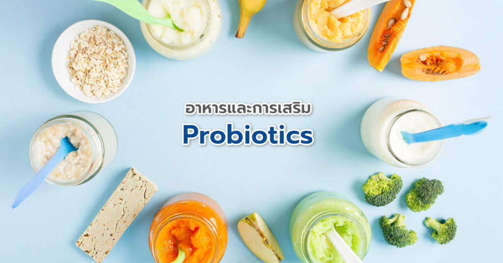 ประโยชน์ของ Probiotics การได้รับประทานโพรไบโอติกส์ (Probiotics) จากอาหาร ถือเป็นวิธีธรรมชาติที่ช่วยบำรุงสุขภาพลำไส้ได้เป็นประจำทุกวัน เพราะอาหารหมักดองหรือผลิตภัณฑ์นมบางชนิดมีจุลินทรีย์ดีที่ยังมีชีวิตอยู่และสามารถเข้าไปเสริมสมดุลลำไส้ได้
