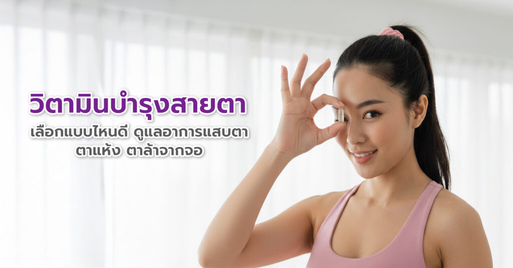 วิตามินบำรุงสายตา เลือกแบบไหนดี ดูแลอาการแสบตา ตาแห้ง ตาล้าจากจอ