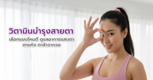 วิตามินบำรุงสายตา เลือกแบบไหนดี ดูแลอาการแสบตา ตาแห้ง ตาล้าจากจอ