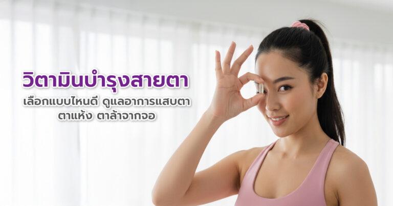 วิตามินบำรุงสายตา เลือกแบบไหนดี ดูแลอาการแสบตา ตาแห้ง ตาล้าจากจอ