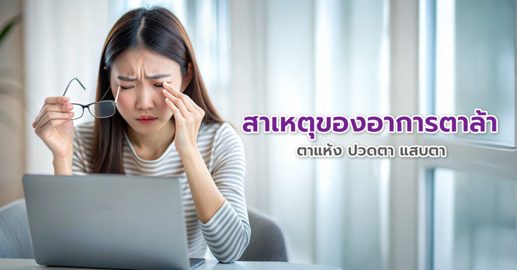 วิตามินบำรุงสายตา วิตามินเอ (Vitamin A) ช่วยในการมองเห็นตอนกลางคืน ลดความเสี่ยงตาแห้ง และป้องกันโรคตาบอดกลางคืน, ลูทีน และ ซีแซนทีน (Lutein & Zeaxanthin) เป็นสารต้านอนุมูลอิสระที่สะสมอยู่ในจอประสาทตา ช่วยกรองแสงสีฟ้า ลดความเสื่อมของจอประสาทตาและโรคต้อกระจก