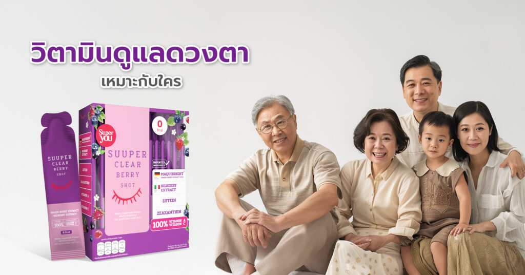 วิตามินบำรุงสายตา วิตามินซี (Vitamin C) ช่วยเสริมสร้างคอลลาเจนในดวงตา ลดความเสี่ยงโรคต้อกระจก และช่วยต้านอนุมูลอิสระ, โอเมก้า-3 (Omega-3 Fatty Acids) ช่วยลดอาการตาแห้ง รักษาความชุ่มชื้นของดวงตา และบำรุงประสาทตา