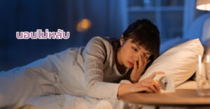 นอนไม่หลับ นอนหลับยาก เกิดจากอะไร? รวมวิธีแก้ไข