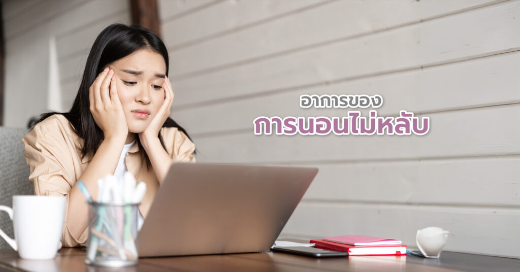 นอนไม่หลับหรือที่เรียกในทางการแพทย์ว่า Insomnia คือ ภาวะที่บุคคลมีความยากลำบากในการเข้านอน การนอนหลับต่อเนื่อง หรือการตื่นขึ้นมาก่อนเวลาและไม่สามารถกลับเข้านอนได้อีก แม้จะมีเวลาและสภาพแวดล้อมที่เหมาะสมสำหรับการนอนหลับก็ตาม