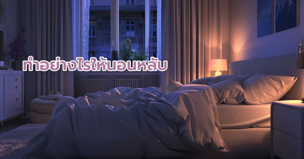 การแก้ปัญหานอนไม่ค่อยหลับต้องเริ่มจากการปรับเปลี่ยนพฤติกรรมและสร้างนิสัยการนอนที่ดี สร้างบรรยากาศห้องนอนที่เหมาะสม โดยควบคุมอุณหภูมิให้อยู่ระหว่าง 18-22 องศาเซลเซียส ห้องควรมืดหรือใช้ผ้าม่านที่บังแสงได้ดี หากจำเป็นอาจใช้ผ้าปิดตาช่วย
ลดเสียงรบกวนให้น้อยที่สุด ใช้ที่อุดหู หรือเปิดเสียงธรรมชาติเบาๆ เช่น เสียงฝน เสียงคลื่น หรือ White noise ช่วยบังเสียงรบกวน เลือกที่นอนและหมอนที่สะดวกสบาย