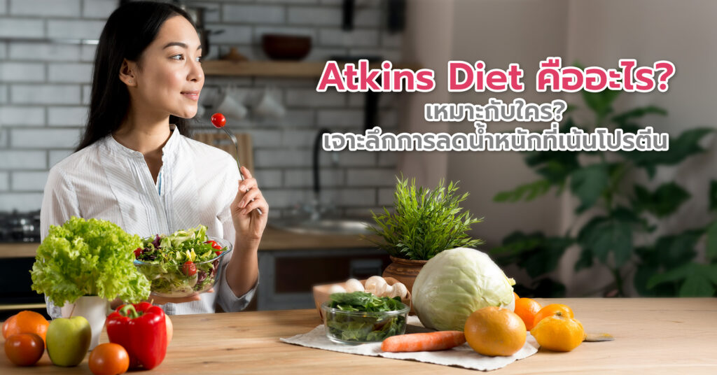 Atkins Diet คืออะไร? เหมาะกับใคร? เจาะลึกการลดน้ำหนักที่เน้นโปรตีน เพิ่มไขมันดี