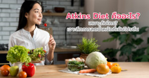 Atkins Diet คืออะไร? เหมาะกับใคร? เจาะลึกการลดน้ำหนักที่เน้นโปรตีน เพิ่มไขมันดี