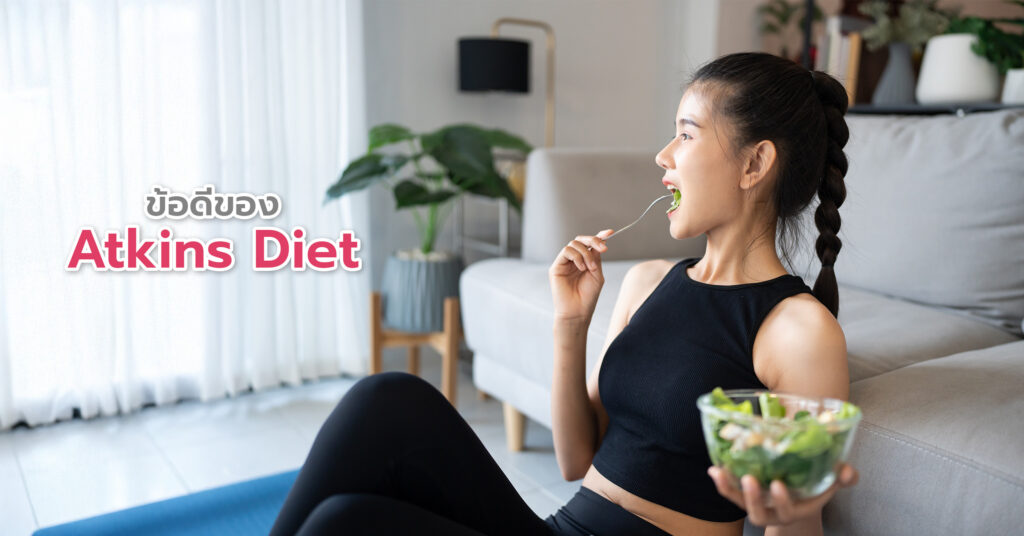 Atkins Diet คือการจำกัดการบริโภคคาร์โบไฮเดรตให้เหลือเพียง 20-25 กรัมต่อวันในระยะแรก และเพิ่มการบริโภคโปรตีนคุณภาพสูง เช่น เนื้อสัตว์ ไข่ ปลา และไขมันดี เช่น น้ำมันมะกอก อะโวคาโด นอกจากนี้ยังเน้นผักใบเขียวที่มีคาร์โฟไฮเดรตสุทธิต่ำ
