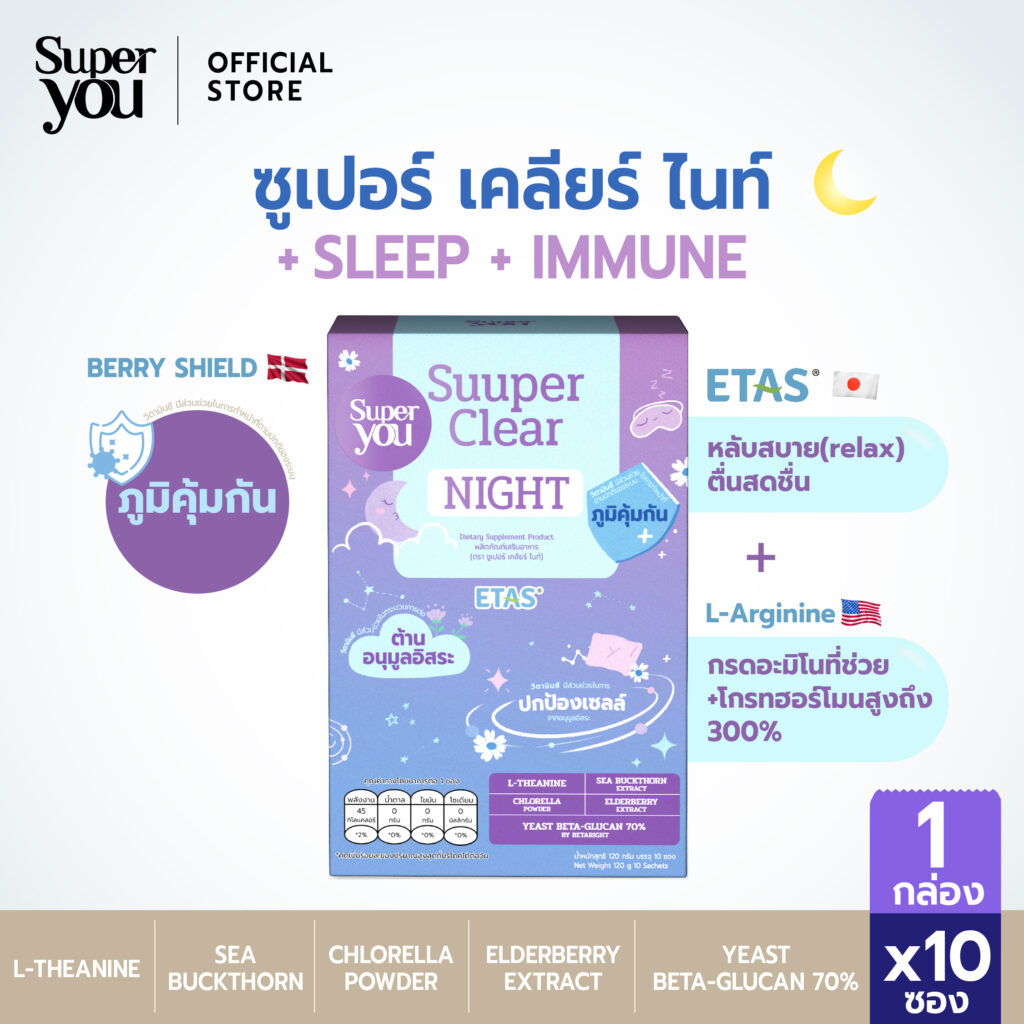 นอนไม่หลับ แนะนำSuuper Clear Night เป็นผลิตภัณฑ์เสริมอาหารที่ออกแบบมาเพื่อส่งเสริมการนอนหลับที่มีคุณภาพ ช่วยให้หลับลึก หลับสบาย มีวิตามินซี มีส่วนช่วยในการทำหน้าที่ตามปกติของระบบภูมิคุ้มกัน ช่วยปกป้องเซลล์จากอนุมูลอิสระ และมีส่วนช่วยในกระบวนการต่อต้านอนุมูลอิสระ รสเบอร์รี่ อร่อยแบบไม่รู้สึกผิด น้ำตาล 0% และไขมัน 0%