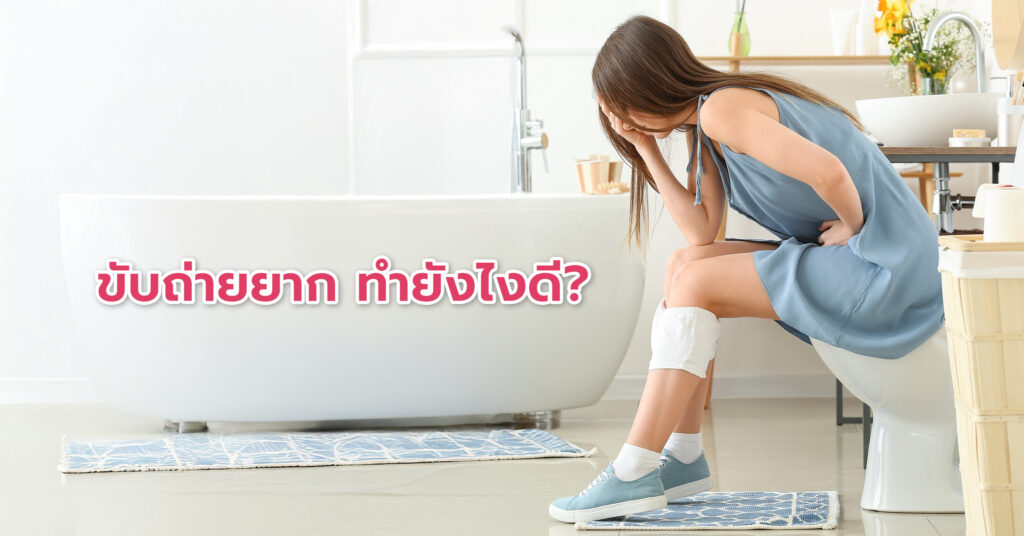 ขับถ่ายยาก ทำยังไงดี? วิธีกระตุ้น ช่วยขับถ่าย ทำให้ถ่ายคล่อง
