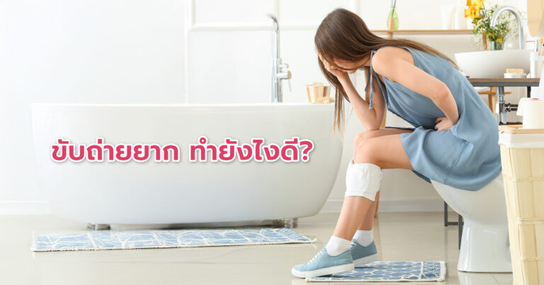 ขับถ่ายยาก ทำยังไงดี? วิธีกระตุ้น ช่วยขับถ่าย ทำให้ถ่ายคล่อง