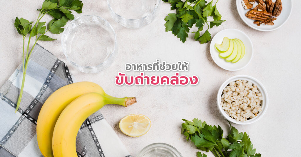 ขับถ่ายยาก ควรปรับพฤติกรรมการรับประทานอาหารให้ทานไฟเบอร์รวม ให้ได้อย่างน้อย 25 - 30 กรัมต่อวัน ควรลดการรับประทานอาหารแปรรูป ของทอด และเนื้อสัตว์ติดมัน