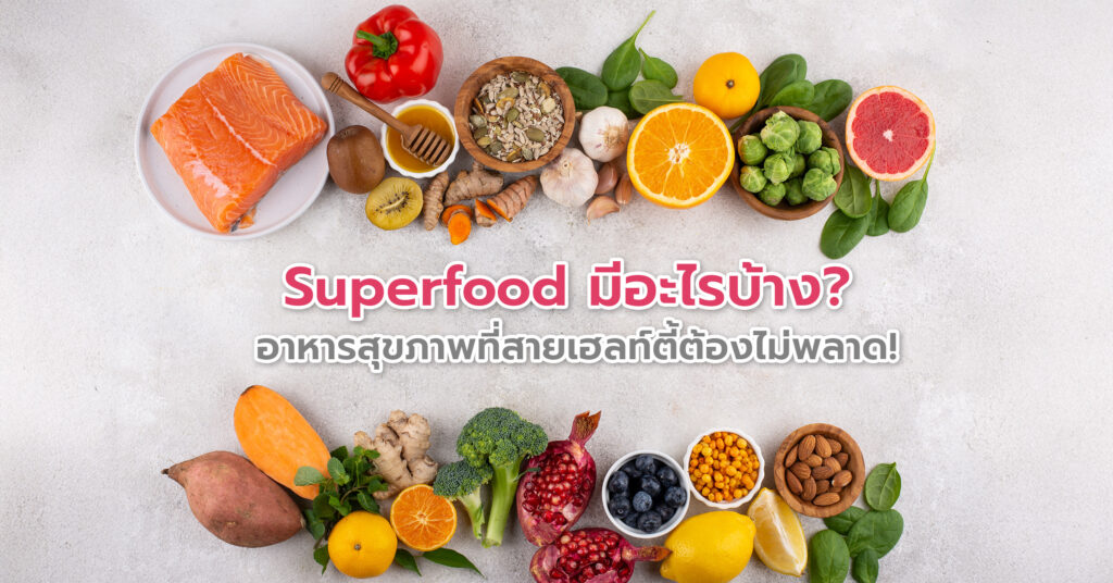 Superfood มีอะไรบ้าง? อาหารสุขภาพที่สายเฮลท์ตี้ต้องไม่พลาด!