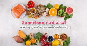 Superfood มีอะไรบ้าง? อาหารสุขภาพที่สายเฮลท์ตี้ต้องไม่พลาด!