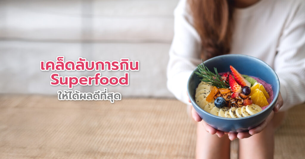 Superfood จากผลไม้ ผลไม้เป็นแหล่งวิตามินและสารต้านอนุมูลอิสระที่ดีที่สุดแหล่งหนึ่ง บลูเบอร์รี่ แบล็กเบอร์รี่ และสตรอเบอร์รี่ อะโวคาโด กล้วยหอม ส้มโอ มะนาว และเกรปฟรุต ทับทิม