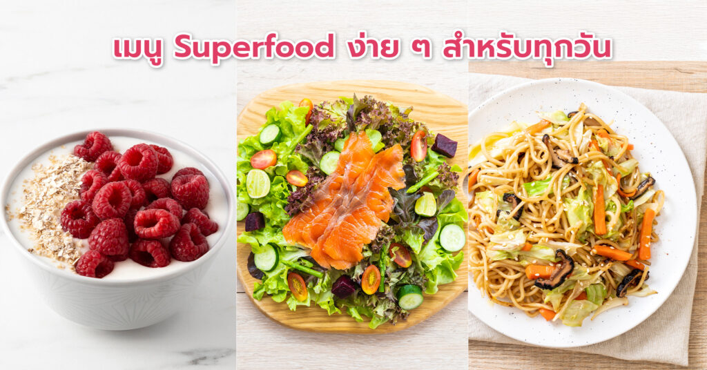 เมนู Superfood ง่าย ๆ สำหรับทุกวัน เช้า: โอ๊ตมีลแบบซูเปอร์ฟู้ด
กลางวัน: สลัดควินัวกับแซลมอนย่าง
เย็น: บะหมี่โซบะผัดผักรวมกับไข่