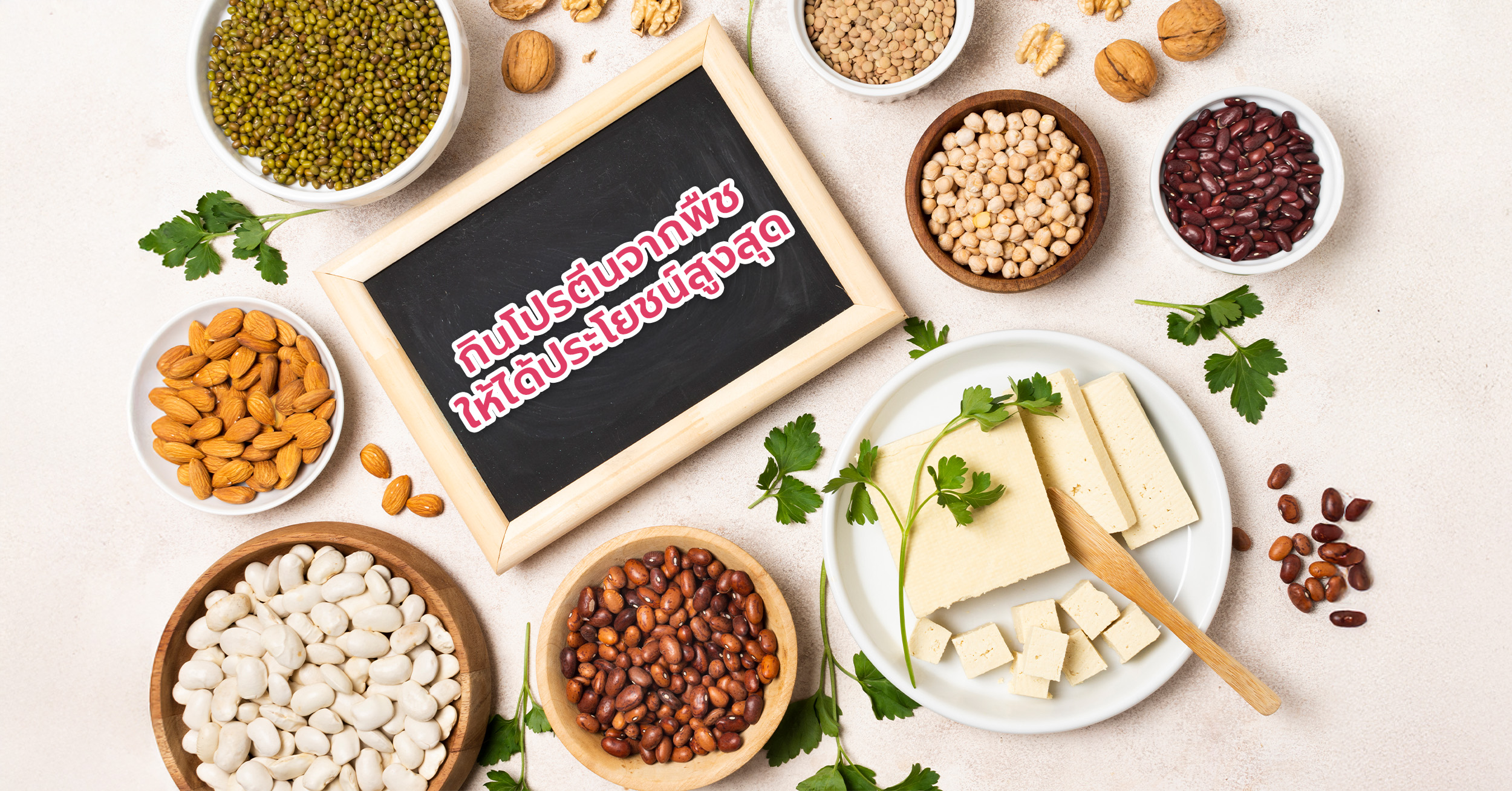 กินโปรตีนจากพืชให้ได้ประโยชน์สูงสุด เสริมสุขภาพและกล้ามเนื้อให้แข็งแรง!!