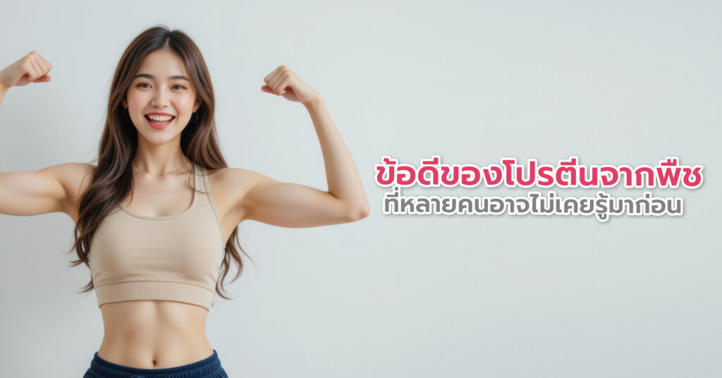 กินโปรตีนจากพืชให้ได้ประโยชน์ สำหรับสายออกกำลังกายหรือเวทเทรนนิ่ง ที่ต้องการสร้างกล้ามเนื้อ สามารถรับประทานโปรตีนจากพืช หลังจากออกกำลังกาย เพื่อช่วยเสริมสร้างและซ่อมแซมกล้ามเนื้อ ซึ่งมีประสิทธิภาพใกล้เคียงกับการดื่มเวย์โปรตีนจากสัตว์