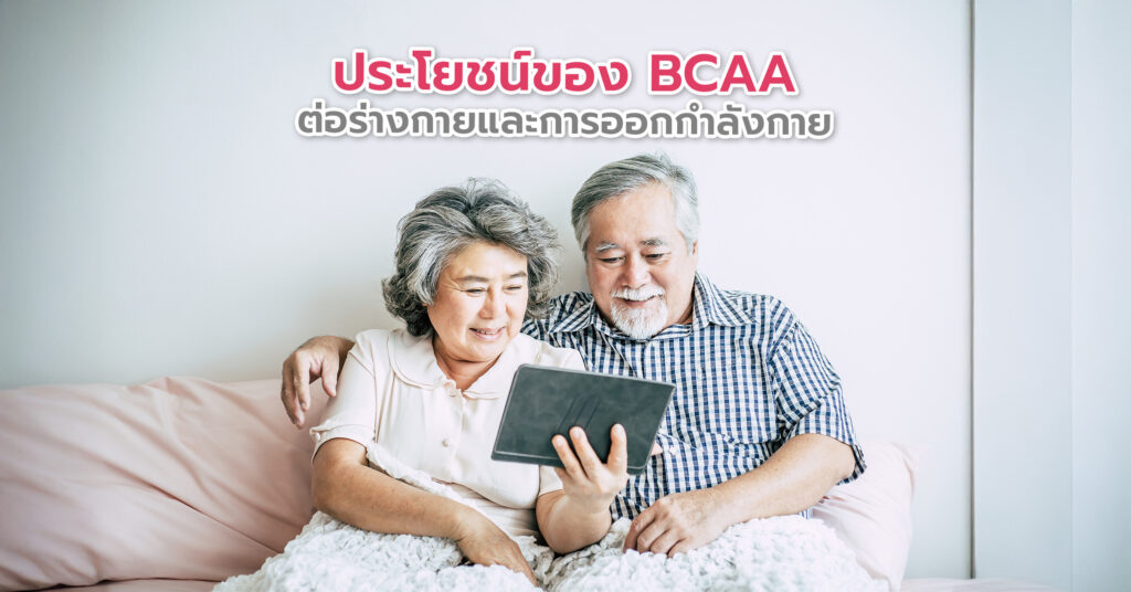 ประโยชน์ของ BCAA สำหรับผู้สูงอายุ การเพิ่มลิวซีน (Leucine) หรือเสริม BACC ภาพรวม ในมื้ออาหารให้ผู้สูงอายุ ช่วยลดการสูญเสียมวลกล้ามเนื้อตามวัย (Sarcopenia)