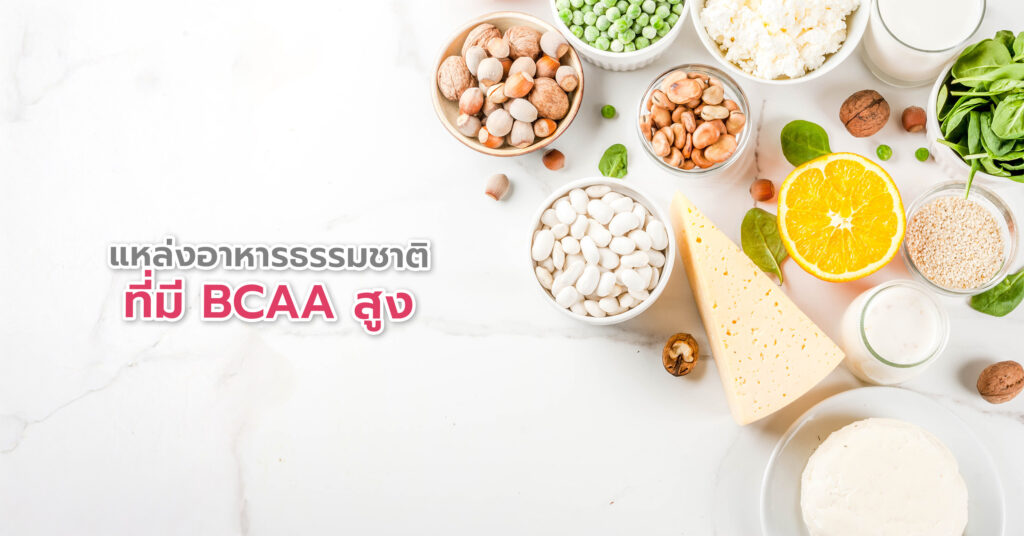แหล่งอาหารธรรมชาติที่มี BCAA สูง แหล่งอาหารจากสัตว์ เนื้อสัตว์ เช่น เนื้อวัว เนื้อหมู ไก่ ไข่ หรือผลิตภัณฑ์จากนม แหล่งอาหารจากพืช แหล่งอาหารจากพืชโดนตรง หรืออาหารที่ทำมาจากพืช เช่น ถั่วเหลือง เต้าหู้ ถั่วลันเตา ถั่วลูกไก่ ควินัว เมล็ดเจีย และอัลมอนด์