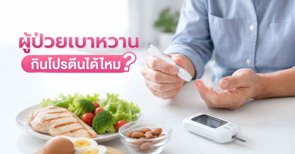 ผู้ป่วยเบาหวานกินโปรตีนได้ไหม? กินแค่ไหนถึงจะปลอดภัยไม่กระตุ้นอินซูลิน