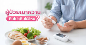 ผู้ป่วยเบาหวานกินโปรตีนได้ไหม? กินแค่ไหนถึงจะปลอดภัยไม่กระตุ้นอินซูลิน