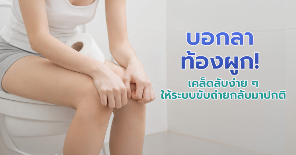 บอกลาท้องผูก! เคล็ดลับง่าย ๆ ให้ระบบขับถ่ายกลับมาปกติ