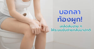 บอกลาท้องผูก! เคล็ดลับง่าย ๆ ให้ระบบขับถ่ายกลับมาปกติ