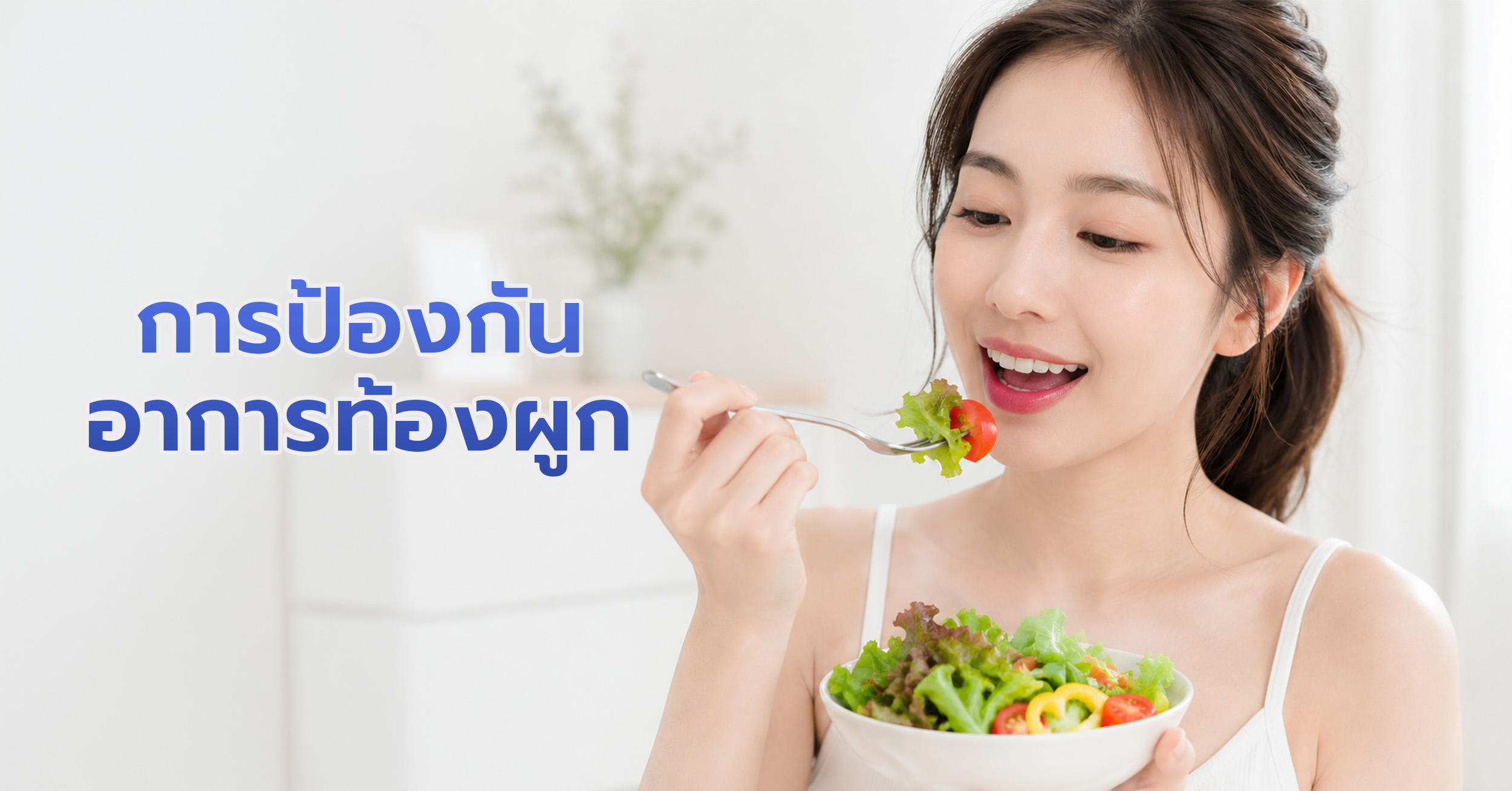 เคล็ดลับง่าย ๆ แก้ท้องผูก เริ่มวันด้วยน้ำอุ่น 1 แก้ว เมื่อตื่นนอนมา ควรเริ่มต้นวันด้วยการดื่มน้ำอุ่น 1 แก้ว จะทำให้ระบบย่อยอาหารตื่นตัวได้เร็วขึ้น
เพิ่มการทานไฟเบอร์ให้ถึงวันละ 20-30 กรัม ทำได้ง่ายโดยการเพิ่มผัก ผลไม้ที่มีกากใยสูง ธัญพืชเข้าไปในมื้ออาหารให้มากขึ้น ทานคาร์โบไฮเดรตที่มีกากใยอาหาร เช่น ทานข้างกล้องแทนข้าวขาว ขนมปังโฮลวีท 