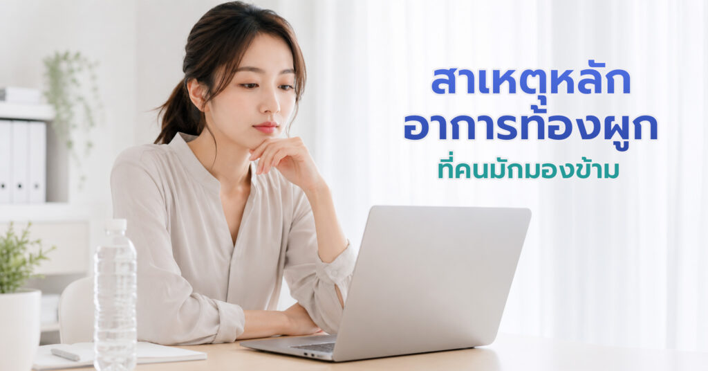 ท้องผูก หมายถึงขับถ่ายยาก แต่จริง ๆ แล้ว อาการของท้องผูก มีได้หลายแบบมากกว่าการถ่ายไม่ออก แต่หมายถึงอาการเหล่านี้ด้วย เช่น 
ถ่ายยาก ต้องออกแรงเบ่งมาก
ถ่ายแล้วแต่รู้สึกไม่สุด
อุจจาระแข็งเป็นก้อนเล็ก ๆ
มีอาการแน่นท้อง จุกเสียด หรือรู้สึกเหมือนลำไส้ทำงานได้ช้าลง 