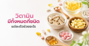 วิตามิน มีทั้งหมดกี่ชนิด แต่ละตัวช่วยอะไร?