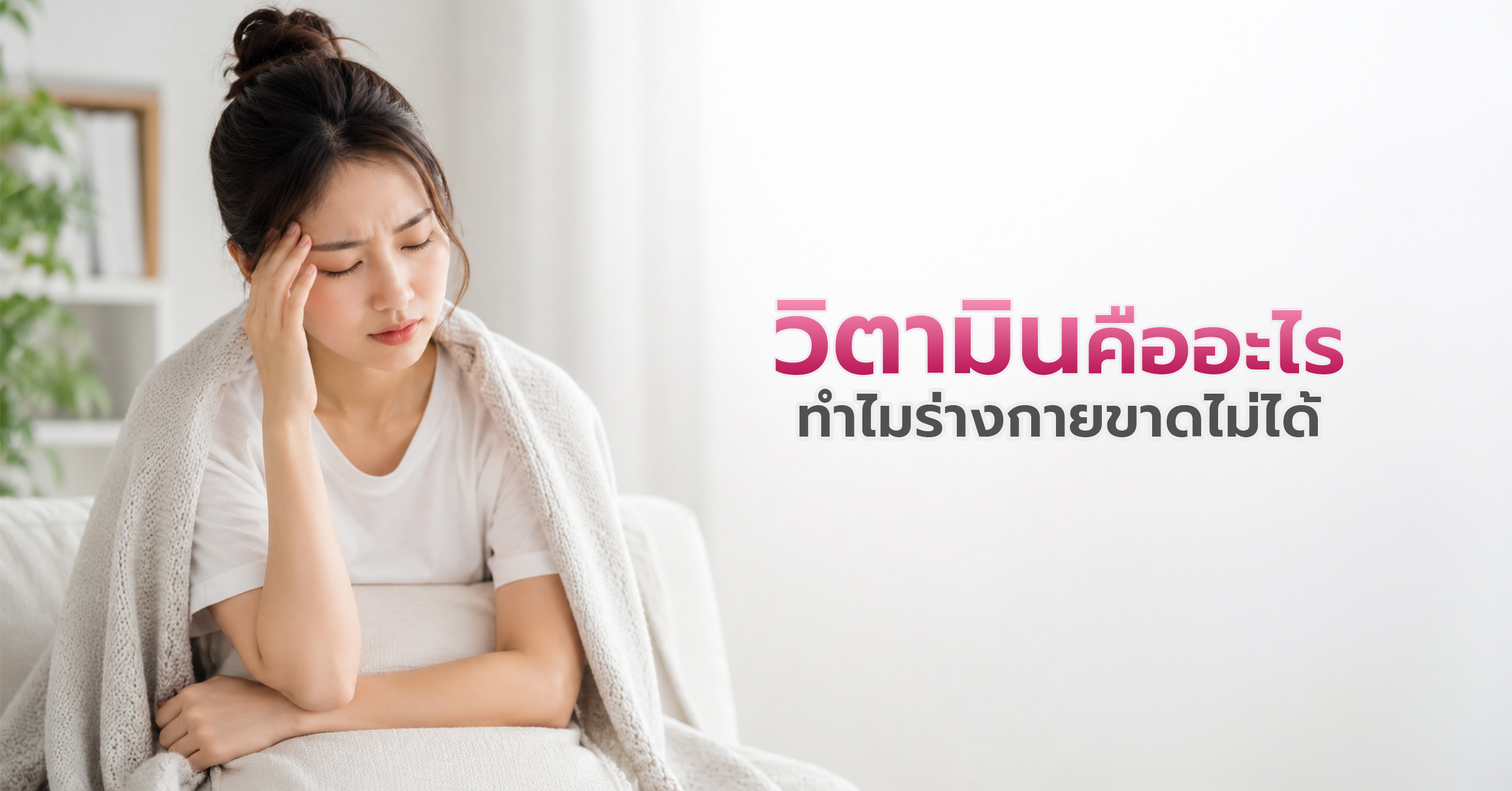 วิตามิน เป็นสารอาหารที่ร่างกายสร้างเองไม่ได้ หรือสร้างเองได้น้อยมาก ไม่เพียงพอต่อความต้องการของร่างกาย ทำให้เราต้องได้รับจากอาหารหรือวิตามินเสริม วิตามินเป็นเหมือนตัวกระตุ้นให้ร่างกายทำงาน อวัยวะและระบบต่าง ๆ จะทำงานได้สมบูรณ์ก็ต่อเมื่อมีวิตามินคอยสนับสนุน