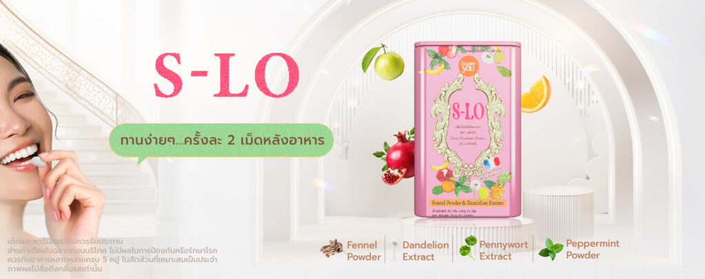 Super You - S-LO (เอสโล) ลูกอมลดโซเดียม ถูกพัฒนาขึ้นเพื่อตอบโจทย์คนยุคใหม่ที่อยากลดเค็มอย่างเป็นธรรมชาติ โดยไม่ต้องเปลี่ยนไลฟ์สไตล์แบบหักดิบ ตัวช่วยลดโซเดียมรูปแบบลูกอม ใช้ง่าย พกพาสะดวก สามารถใช้ได้ระหว่างวัน ช่วยลดความอยากเค็ม