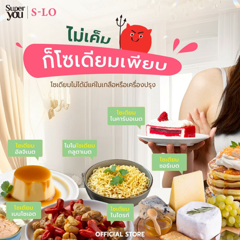 ลูกอมลดโซเดียม เหมาะกับกลุ่มคนหลากหลายกลุ่ม โดยเฉพาะผู้ที่มีพฤติกรรมหรือไลฟ์สไตล์เสี่ยงต่อการได้รับโซเดียมสูง เป็นการปรับพฤติกรรม ป้องกันตั้งแต่ยังไม่ป่วย เช่น
คนที่ชอบกินอาหารรสจัด เค็มจัด หรือขาดน้ำปลา ซีอิ๊วไม่ได้
คนทำงานที่ต้องกินอาหารนอกบ้านเป็นประจำ ควบคุมรสชาติอาหารได้ยาก
ผู้ที่เริ่มมีอาการบวมน้ำ หน้าบวม หรือรู้สึกอึดอัดตัวง่าย